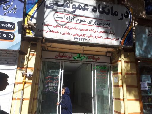 عکس درمانگاه دولتی فرهنگیان