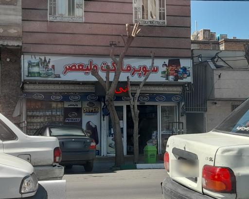 عکس سوپر مارکت ولیعصر