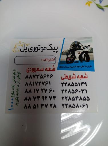 عکس پیک موتوری پل