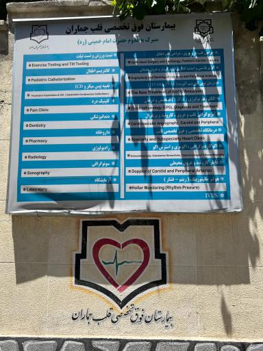 عکس بیمارستان فوق تخصصی قلب بقیه الله جماران