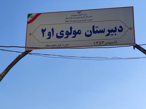 عکس مدرسه راهنمایی متوسطه اول مولوی 1 و 2