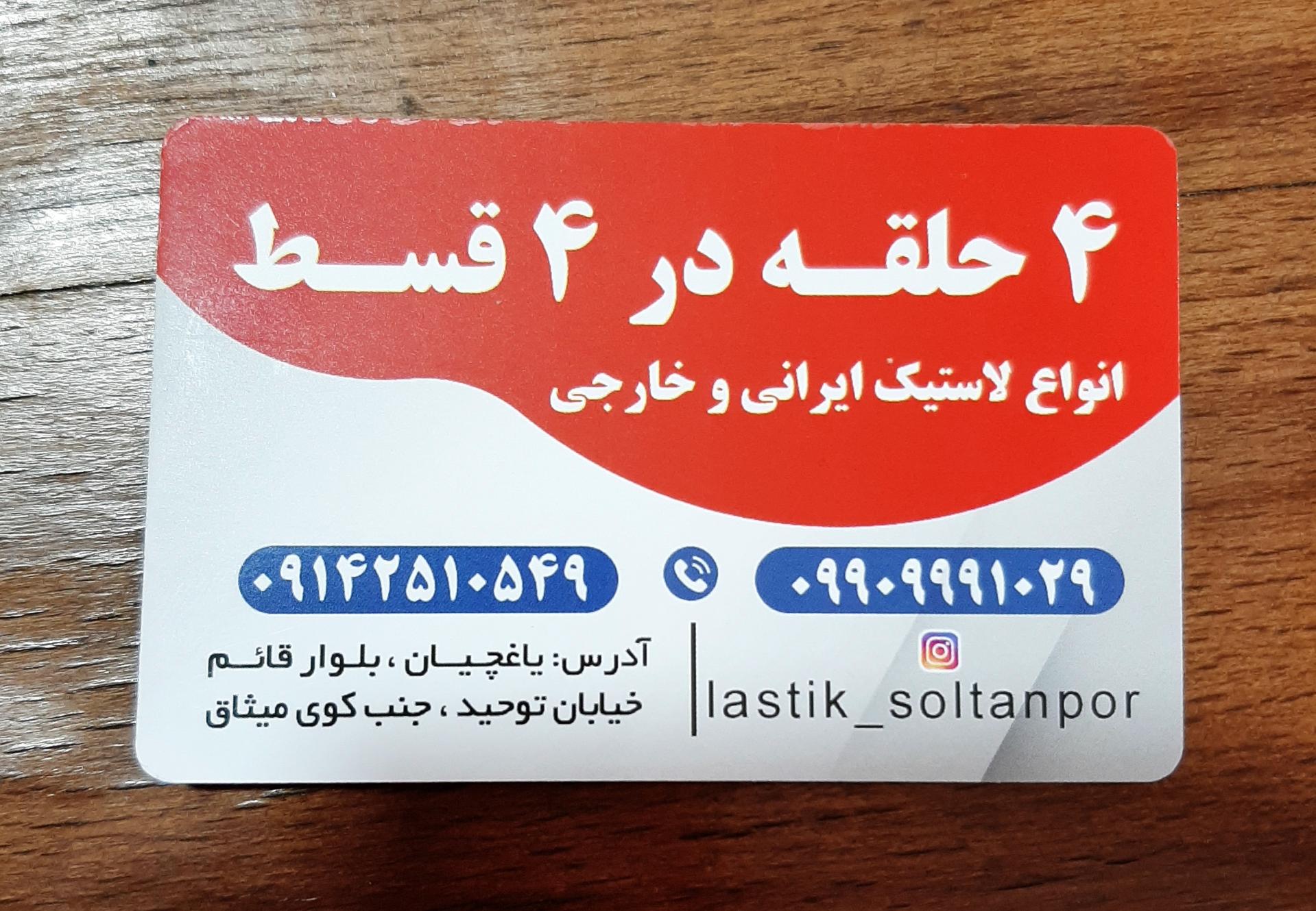 عکس لاستیک سلطانپور