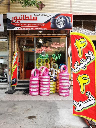 عکس لاستیک سلطانپور