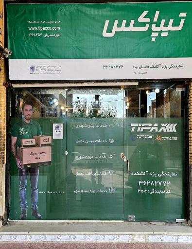 عکس نمایندگی تیپاکس شعبه آتشکده یزد