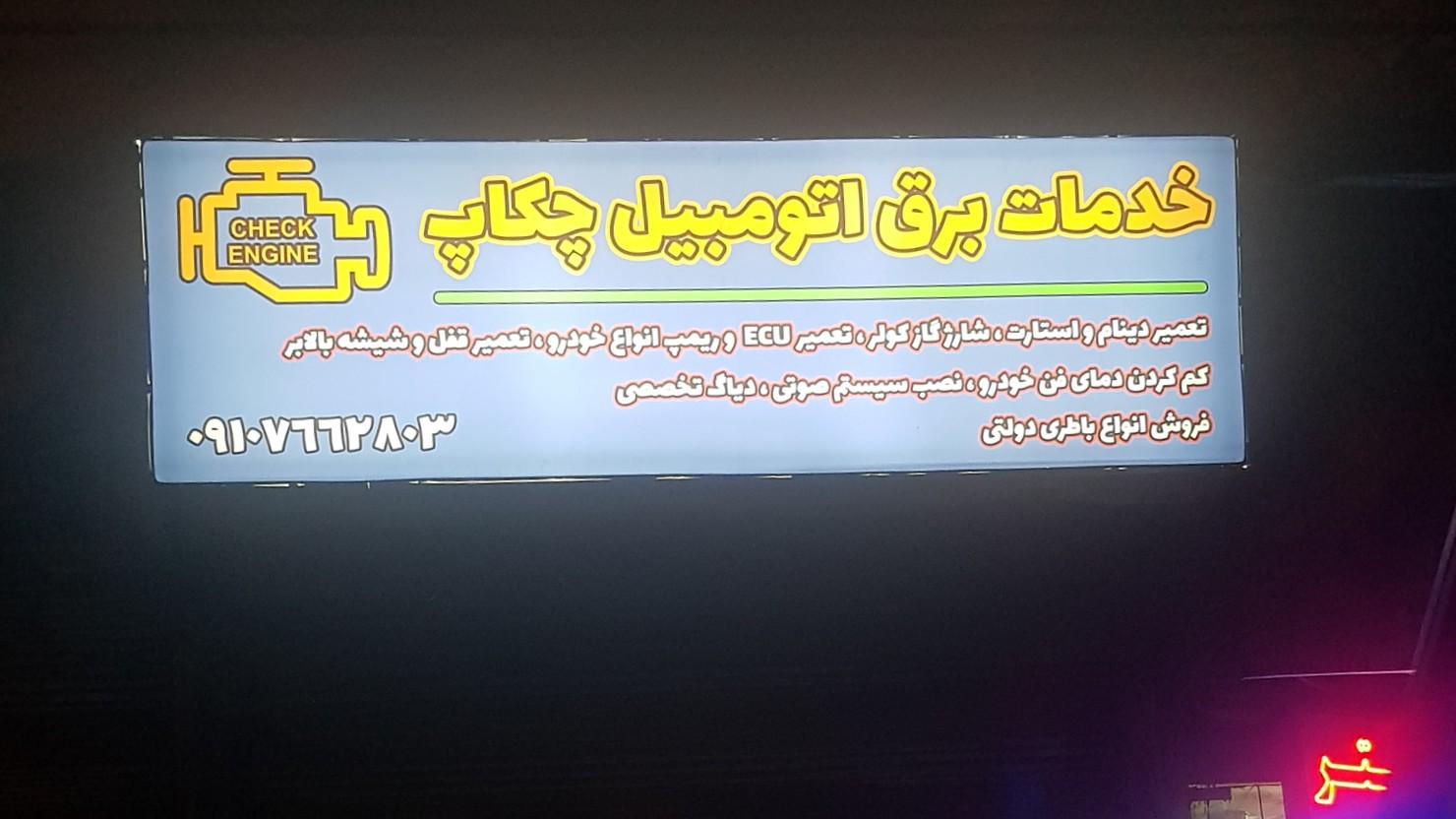 عکس برق اتومبیل چکاپ