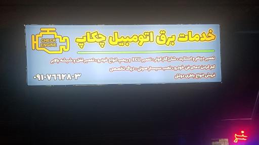 عکس برق اتومبیل چکاپ