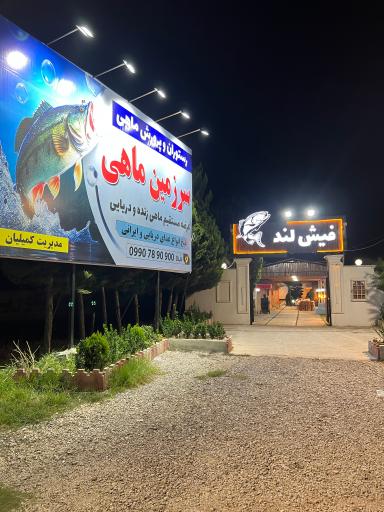 عکس رستوران ماهی و پرورش ماهی سرزمین ماهی ساری