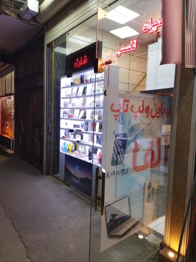 عکس موبایل و لپ تاپ آلفا