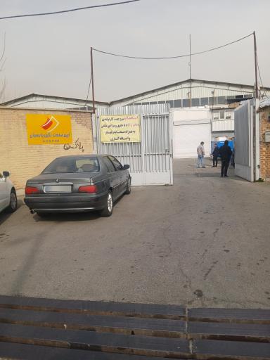 عکس شرکت آئین صنعت پارسیان