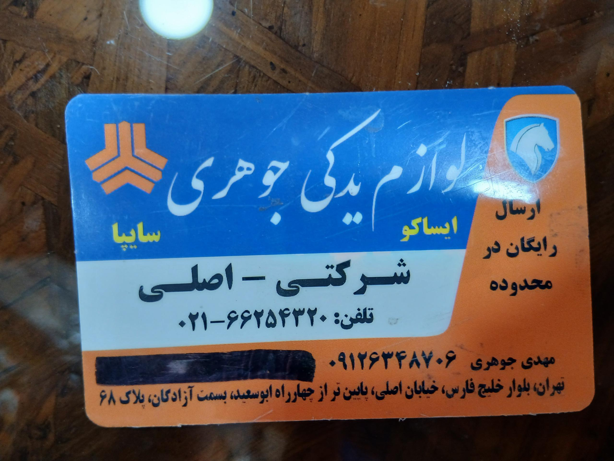 عکس لوازم یدکی جوهری