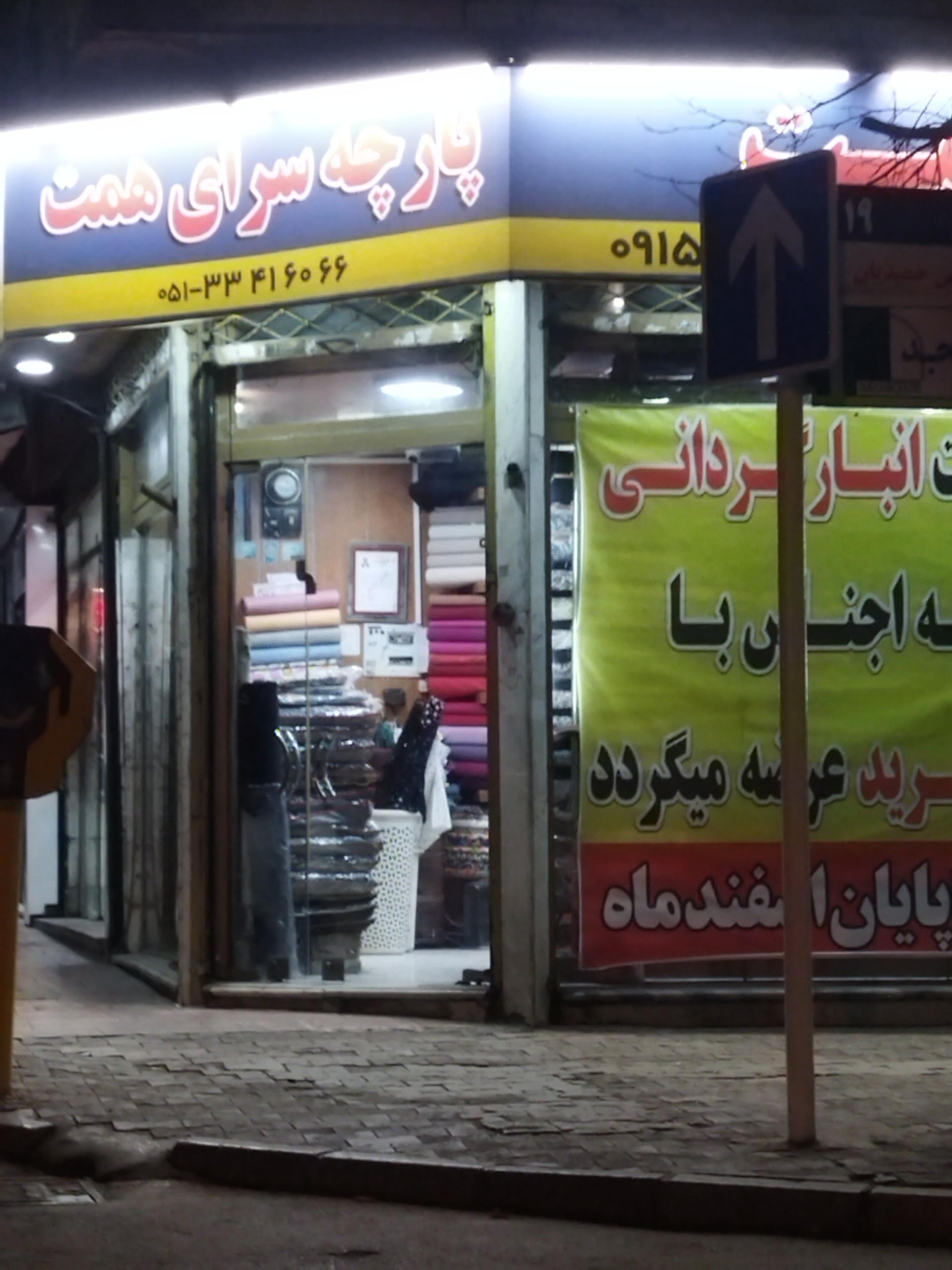 عکس پارچه فروشی همت