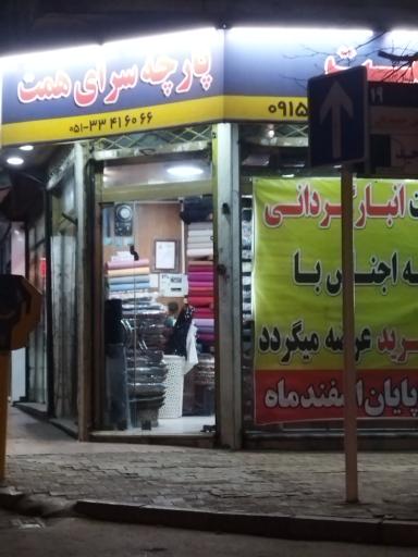 عکس پارچه فروشی همت
