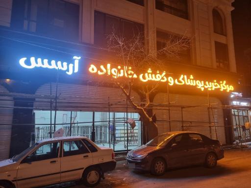 عکس فروشگاه آرسس
