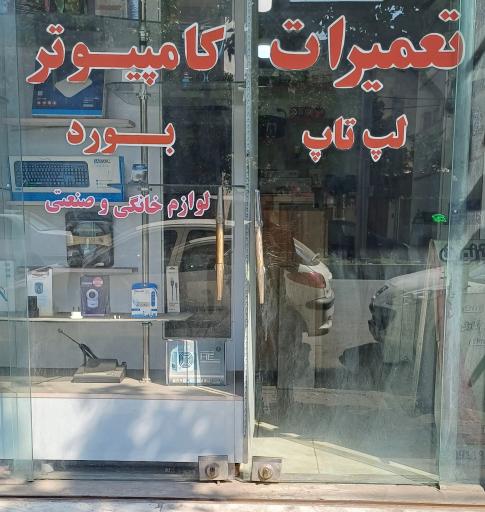 عکس مرکز کامپیوتر نوین