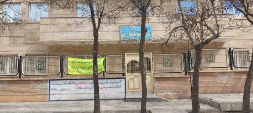 عکس مرکز بهداشت شهید باکری شماره 10