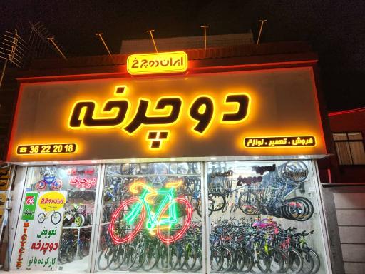 فروشگاه ایران دوچرخ