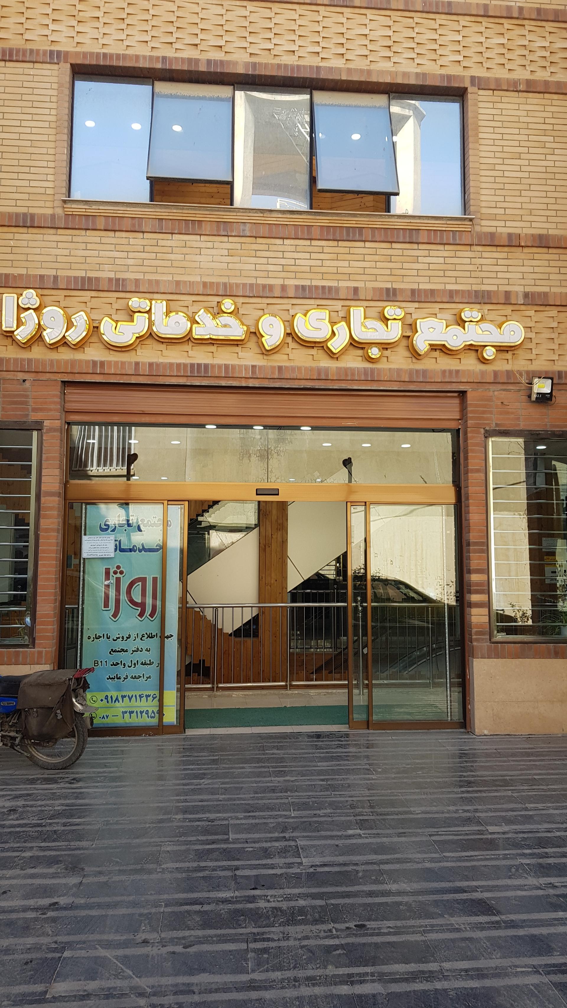 عکس مجتمع تجاری و خدماتی روژا