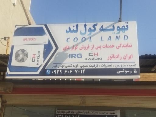 عکس تعمیرگاه مجاز کولر گازی ایران رادیاتور کول لند