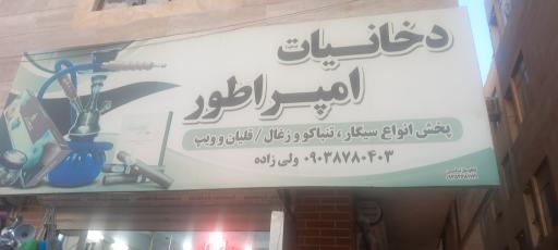 عکس دخانیات امپراتور