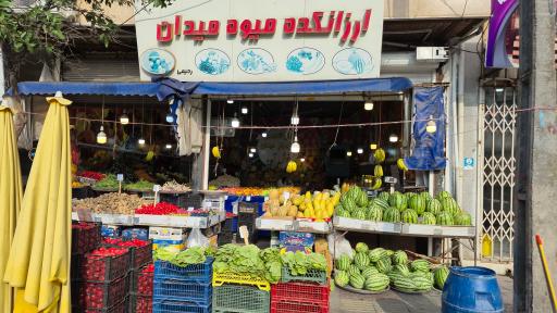 عکس میوه و تره‌بار میدان