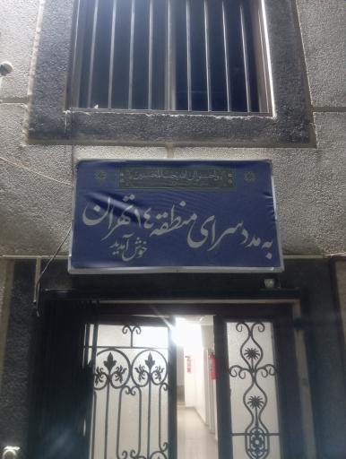 عکس مددسرا (گرمخانه) منطقه ۱۴