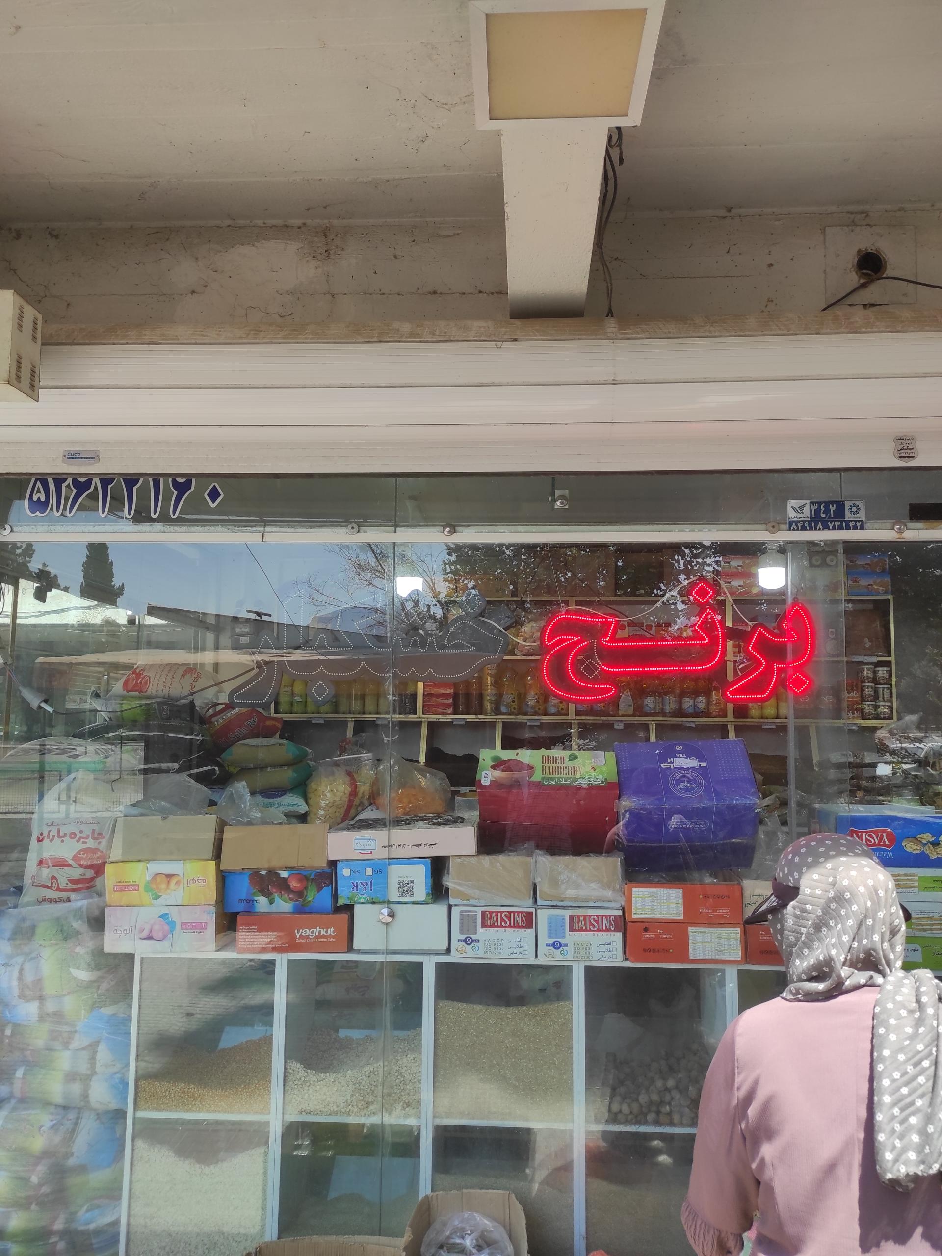 عکس خشکبار تک 