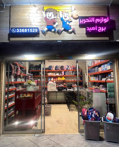 عکس لوازم التحریر برج امید(شهر)