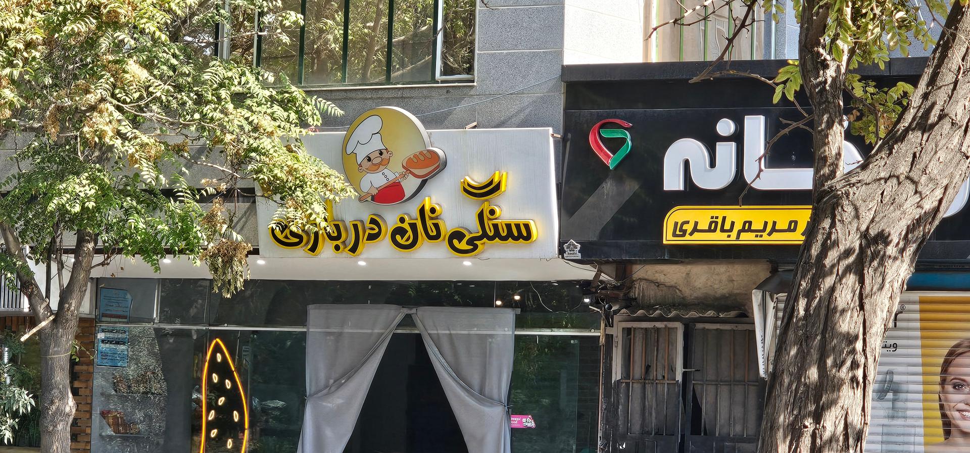 عکس نانوایی نان درباری