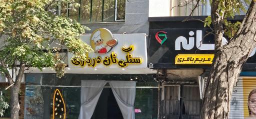 عکس نانوایی نان درباری