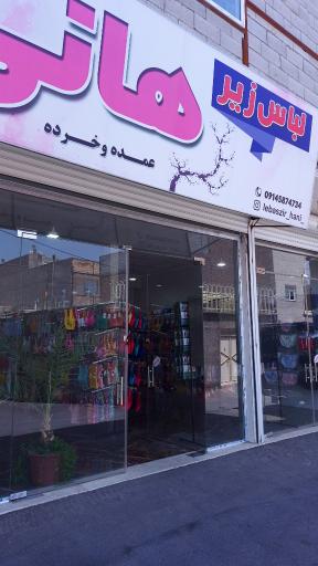 لباس زیر هانی