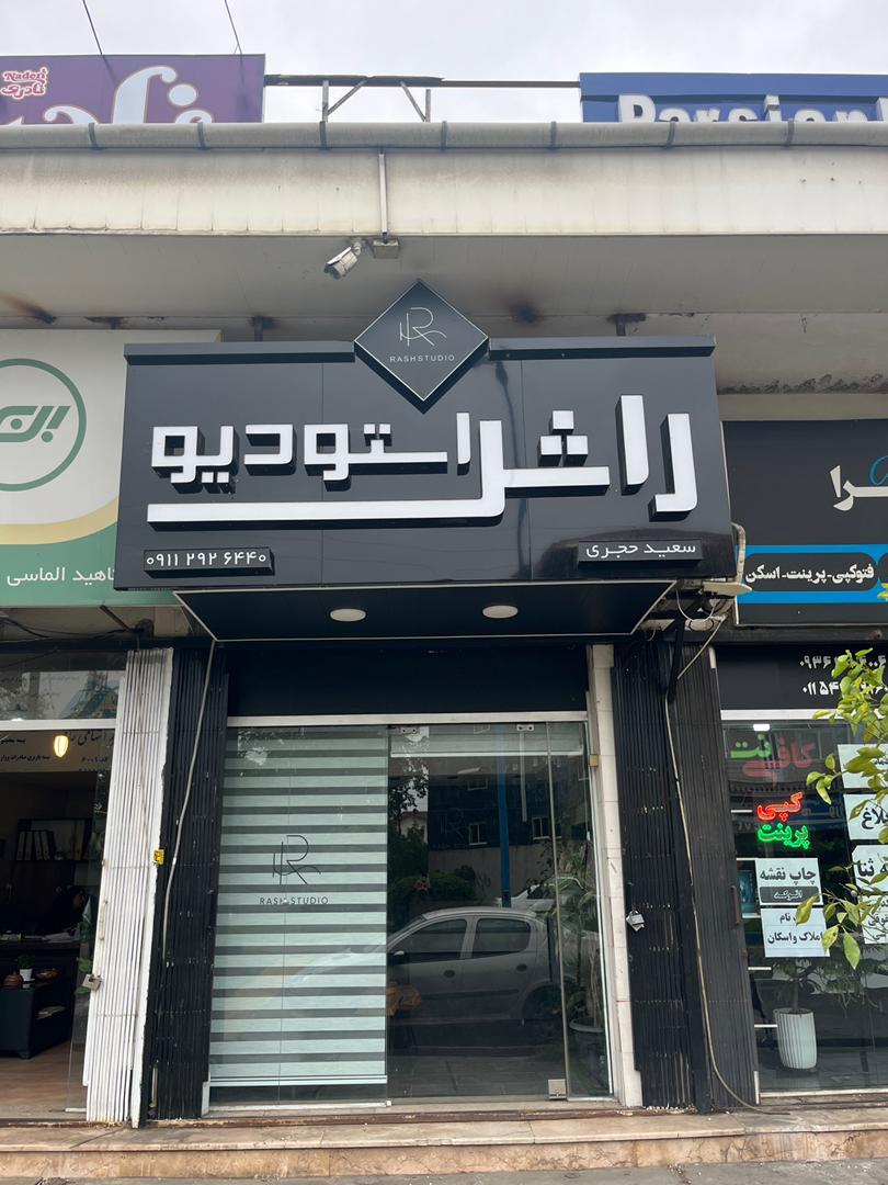 عکس راش استودیو