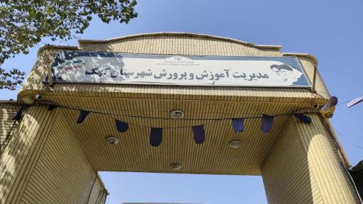 عکس اداره آموزش و پرورش کهک