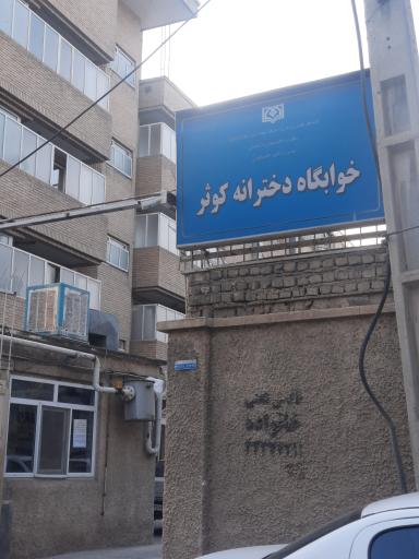 عکس خوابگاه دخترانه کوثر