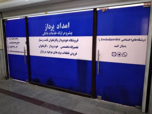 عکس امداد پرداز