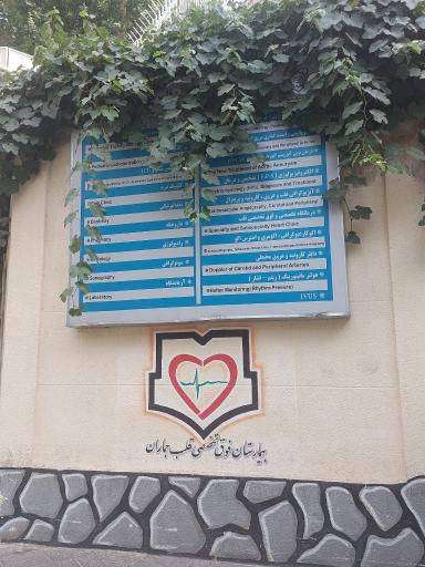 عکس بیمارستان فوق تخصصی قلب بقیه الله جماران
