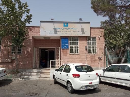 عکس درمانگاه خیریه پیکان شهر(ایرانخودرو)