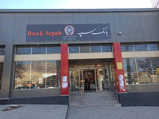 بانک سپه شعبه شهید بسطامی