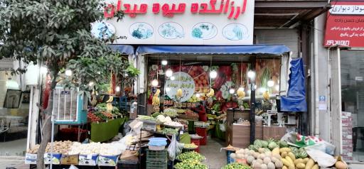 عکس میوه و تره‌بار میدان