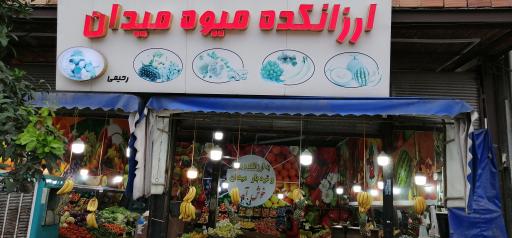 عکس میوه و تره‌بار میدان