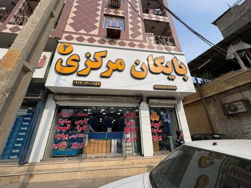 بایگان مرکزی ۲