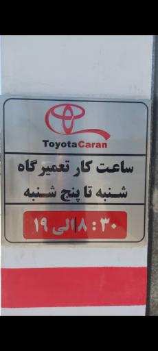 عکس تعمیرگاه تخصصی تویوتا کاران
