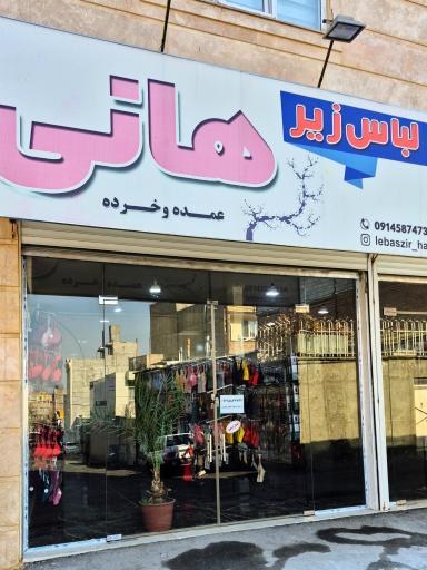 عکس لباس زیر هانی