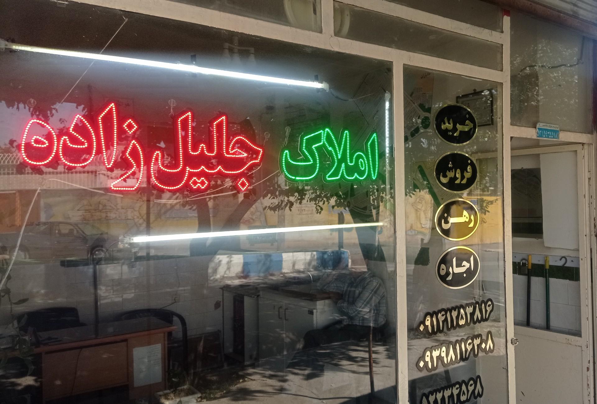 عکس املاک جلیل زاده