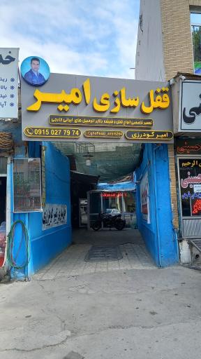 قفل سازی امیر گودرزی 