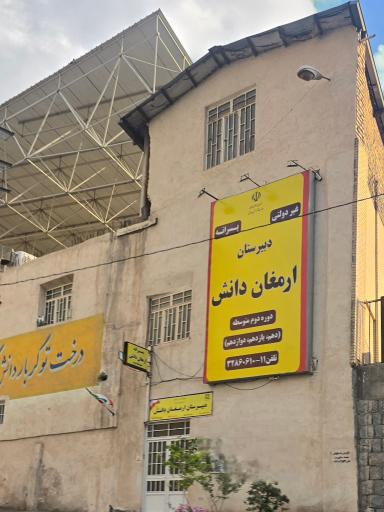 عکس دبیرستان غیردولتی ارمغان دانش (قلمچی)
