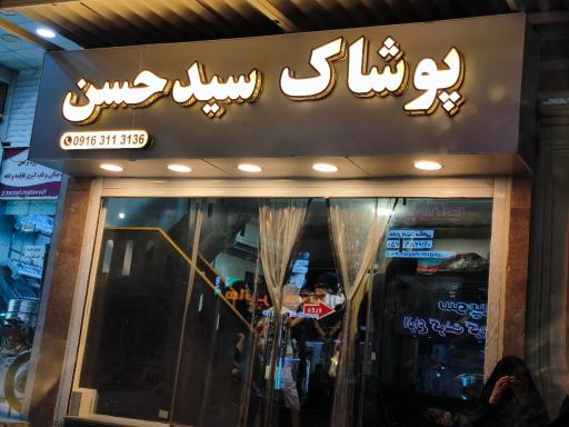 عکس پوشاک ارزان سیدحسن