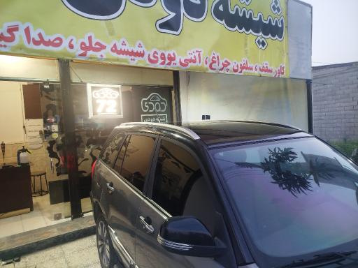 عکس شیشه دودی و کاورسقف۷۲