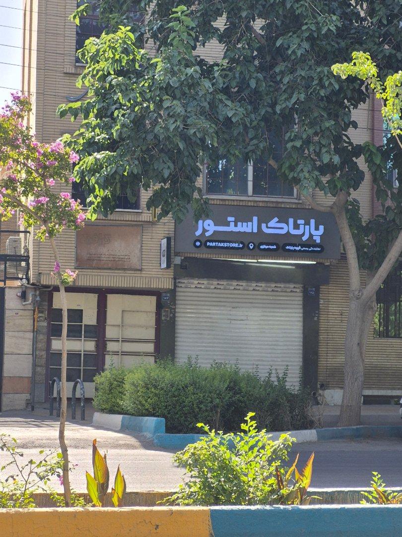 عکس نمایندگی رسمی قهوه پارتاک