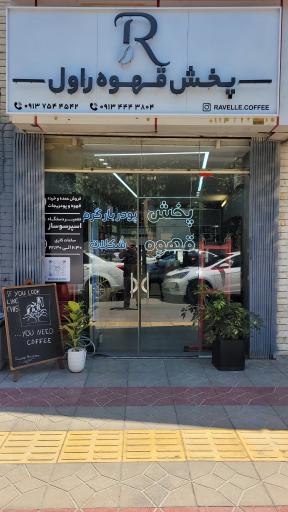عکس پخش قهوه راول