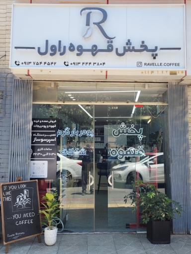 عکس پخش قهوه راول